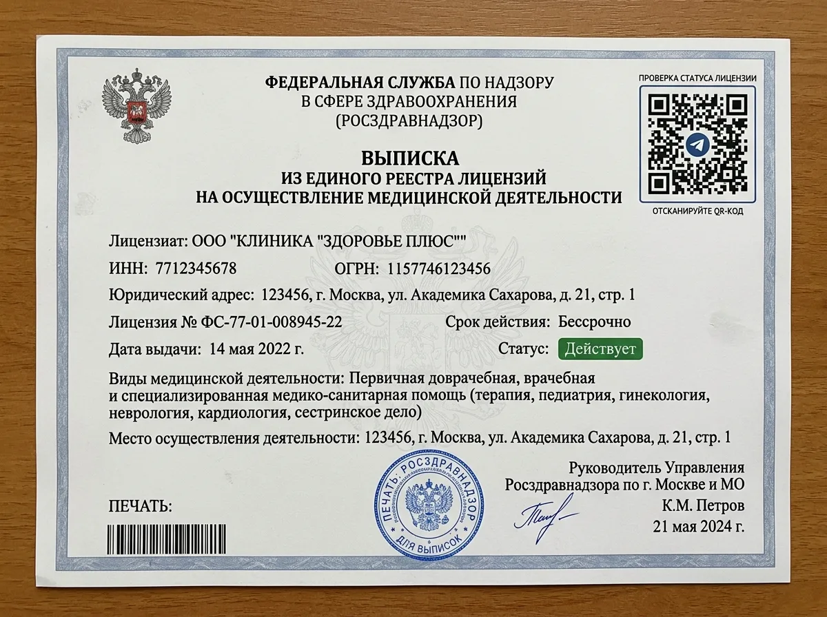 Выписка из государственного реестра лицензий на медицинскую деятельность — страница с QR-кодом и официальными данными организации